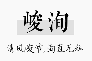 峻洵名字的寓意及含义