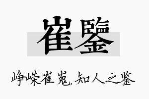 崔鉴名字的寓意及含义