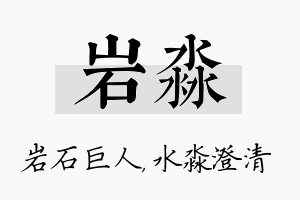 岩淼名字的寓意及含义