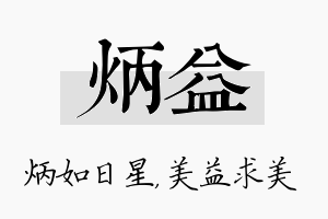 炳益名字的寓意及含义