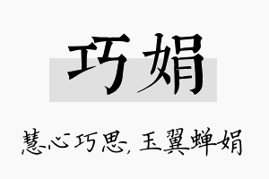 巧娟名字的寓意及含义