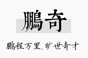 鹏奇名字的寓意及含义