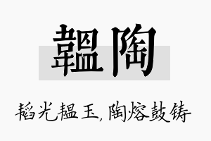 韫陶名字的寓意及含义