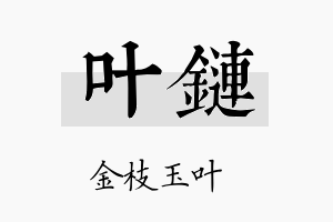 叶链名字的寓意及含义