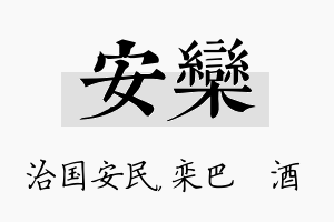 安栾名字的寓意及含义