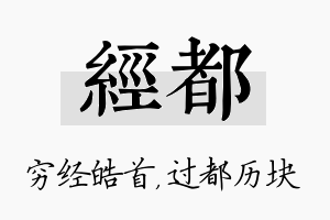 经都名字的寓意及含义