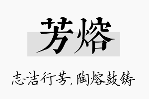 芳熔名字的寓意及含义