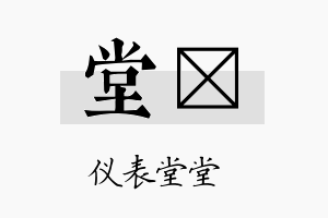 堂陞名字的寓意及含义