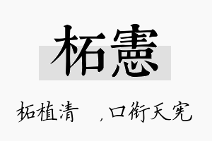 柘宪名字的寓意及含义