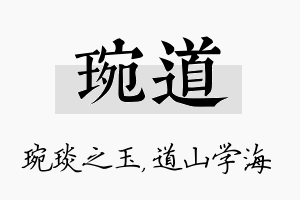 琬道名字的寓意及含义