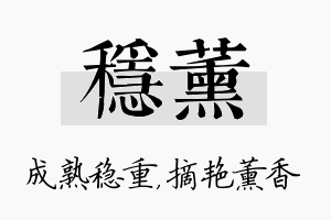 稳薰名字的寓意及含义