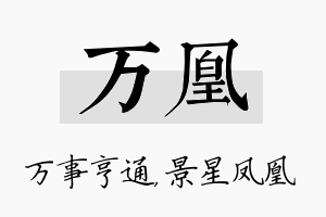 万凰名字的寓意及含义