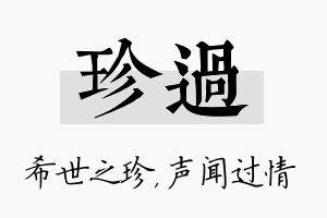 珍过名字的寓意及含义