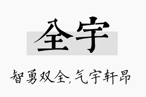 全宇名字的寓意及含义