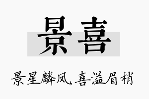 景喜名字的寓意及含义