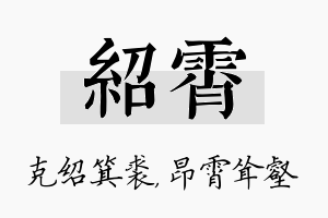 绍霄名字的寓意及含义