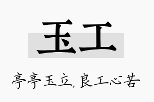 玉工名字的寓意及含义