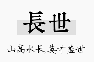 长世名字的寓意及含义