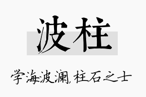 波柱名字的寓意及含义