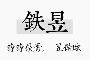 铁昱名字的寓意及含义