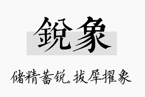 锐象名字的寓意及含义