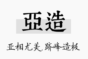 亚造名字的寓意及含义