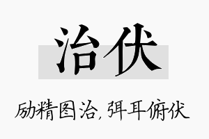 治伏名字的寓意及含义