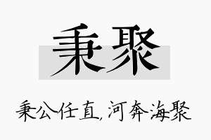 秉聚名字的寓意及含义