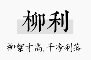 柳利名字的寓意及含义