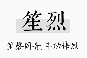 笙烈名字的寓意及含义