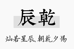 辰乾名字的寓意及含义