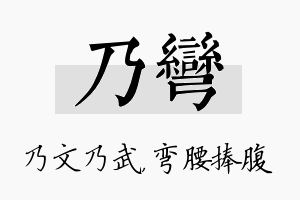 乃弯名字的寓意及含义