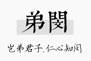 弟闵名字的寓意及含义