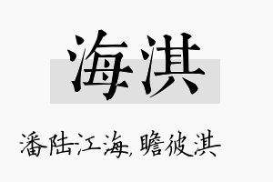 海淇名字的寓意及含义