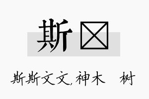 斯梣名字的寓意及含义