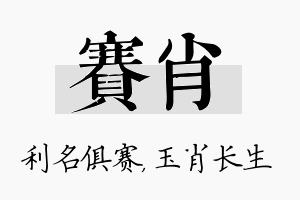 赛肖名字的寓意及含义