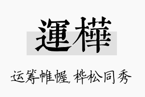 运桦名字的寓意及含义