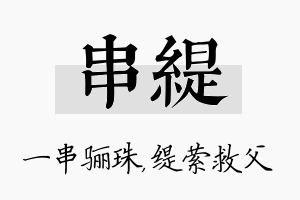 串缇名字的寓意及含义