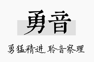 勇音名字的寓意及含义