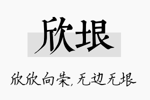 欣垠名字的寓意及含义