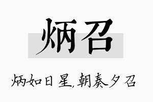 炳召名字的寓意及含义