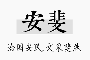 安斐名字的寓意及含义