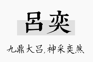 吕奕名字的寓意及含义