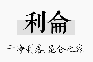 利仑名字的寓意及含义