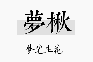 梦楸名字的寓意及含义