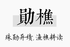 勋樵名字的寓意及含义