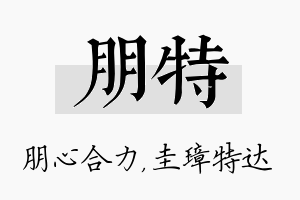 朋特名字的寓意及含义