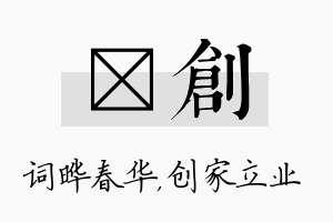 晔创名字的寓意及含义