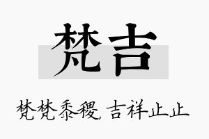 梵吉名字的寓意及含义