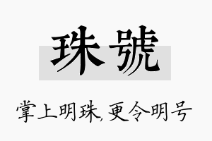 珠号名字的寓意及含义